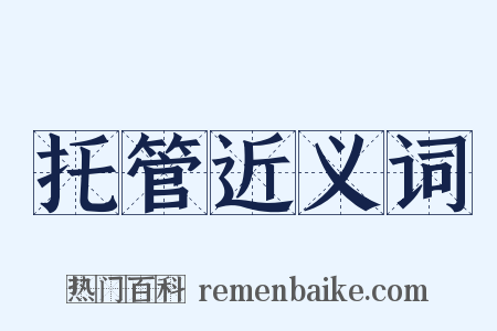 托管近义词是什么意思的图片